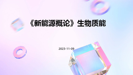 构建生物质能资源数据库信息系统 驱动新能源专业发展的核心引擎